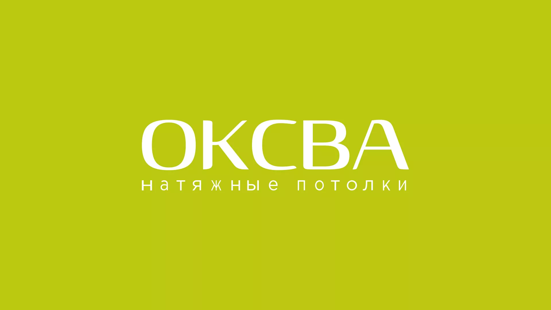 Создание сайта по продаже натяжных потолков для компании «ОКСВА» в Узловой